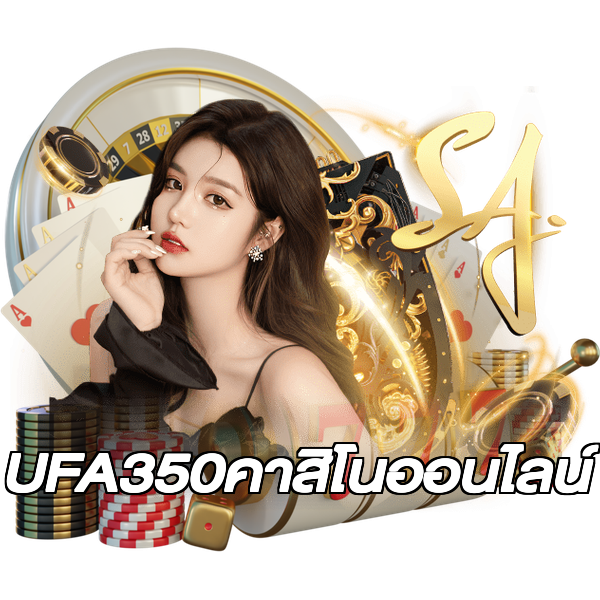 UFA350คาสิโนออนไลน์