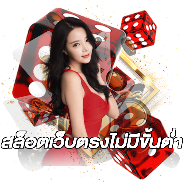 สล็อตเว็บตรงไม่มีขั้นต่ำ