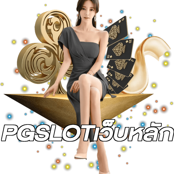 PGSLOTเว็บหลัก