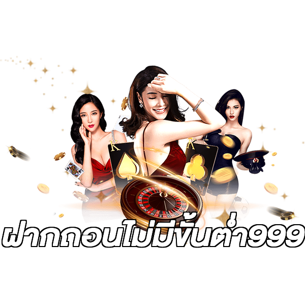 ฝากถอนไม่มีขั้นต่ํา999