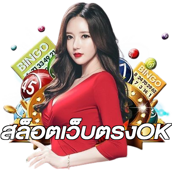 สล็อตเว็บตรงOK
