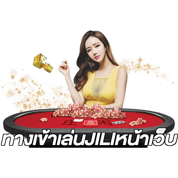 ทางเข้าเล่นJILIหน้าเว็บ