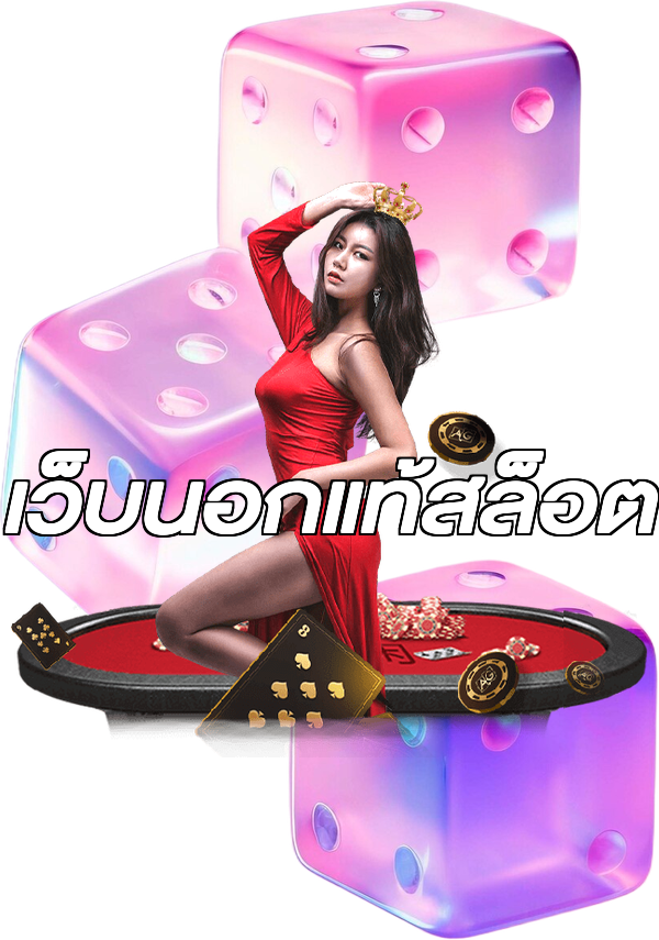 เว็บนอกแท้สล็อต