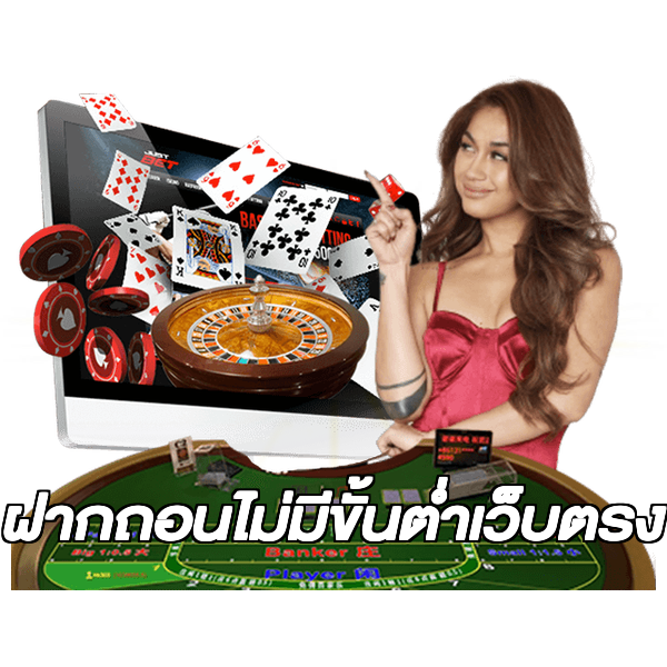 ฝากถอนไม่มีขั้นต่ําเว็บตรง