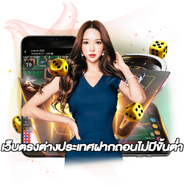 เว็บตรงต่างประเทศฝากถอนไม่มีขั้นต่ํา