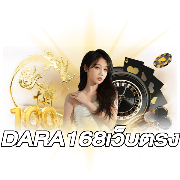 DARA168เว็บตรง