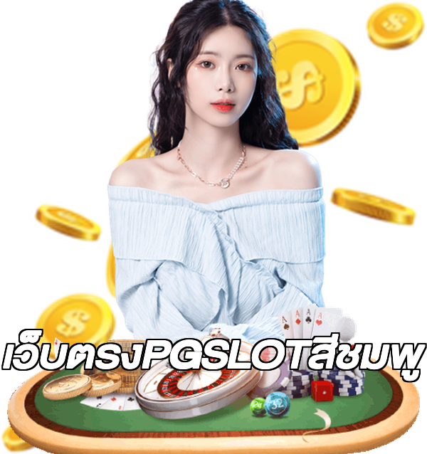 เว็บตรงPGSLOTสีชมพู