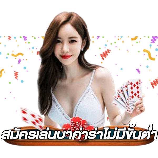 สมัครเล่นบาค่าร่าไม่มีขั้นต่ํา