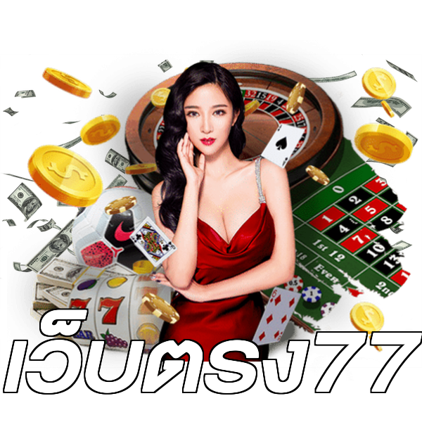 เว็บตรง77