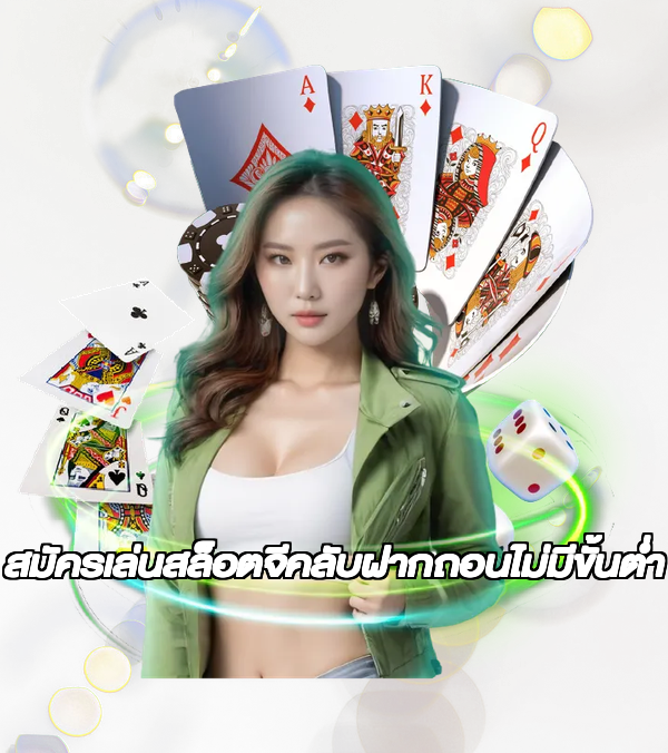 สมัครเล่นสล็อตจีคลับฝากถอนไม่มีขั้นต่ํา