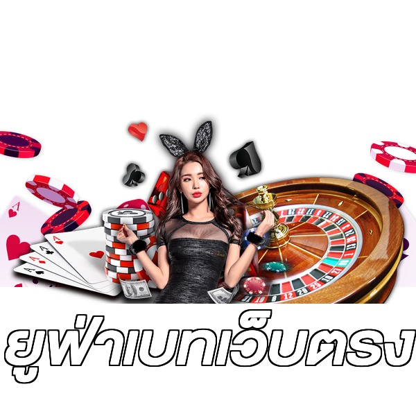 ยูฟ่าเบทเว็บตรง