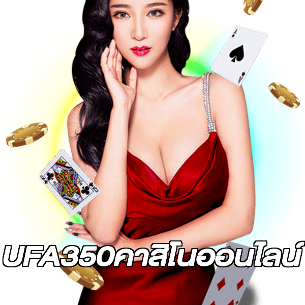 UFA350คาสิโนออนไลน์