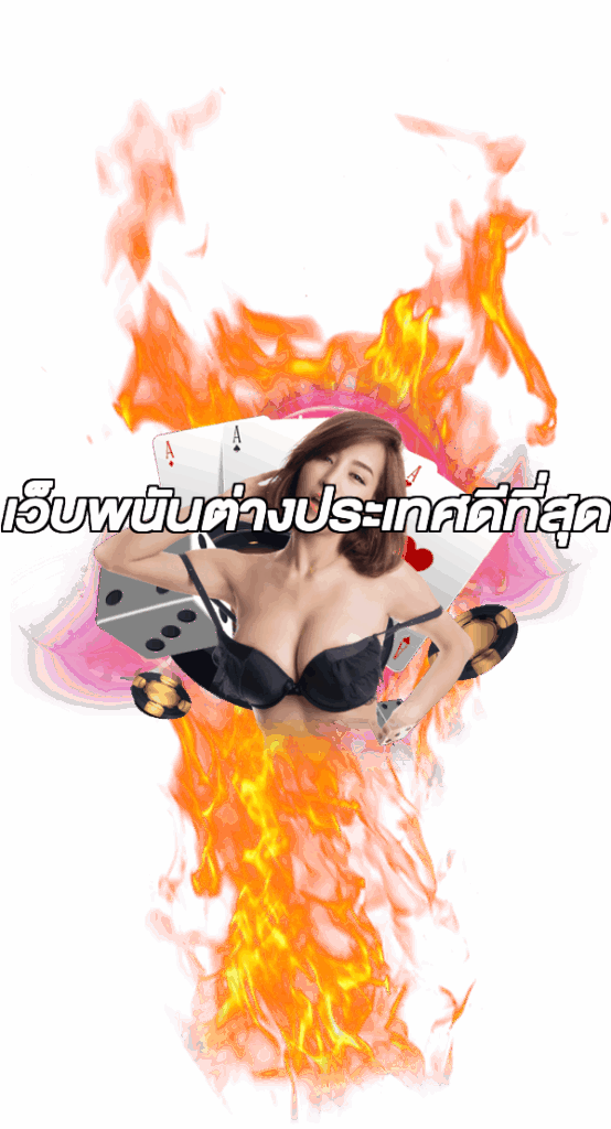เว็บพนันต่างประเทศดีที่สุด