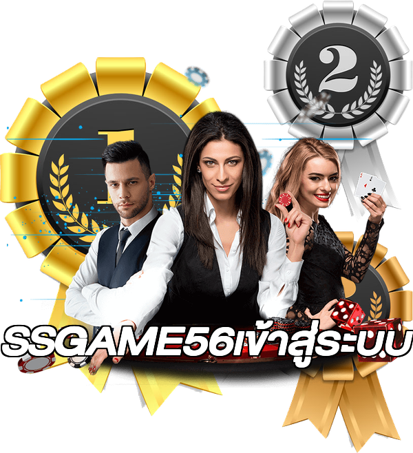 SSGAME56เข้าสู่ระบบ