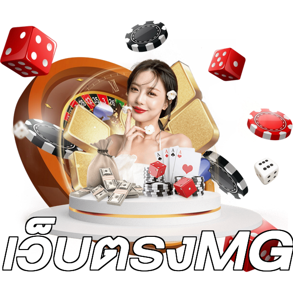 เว็บตรงMG