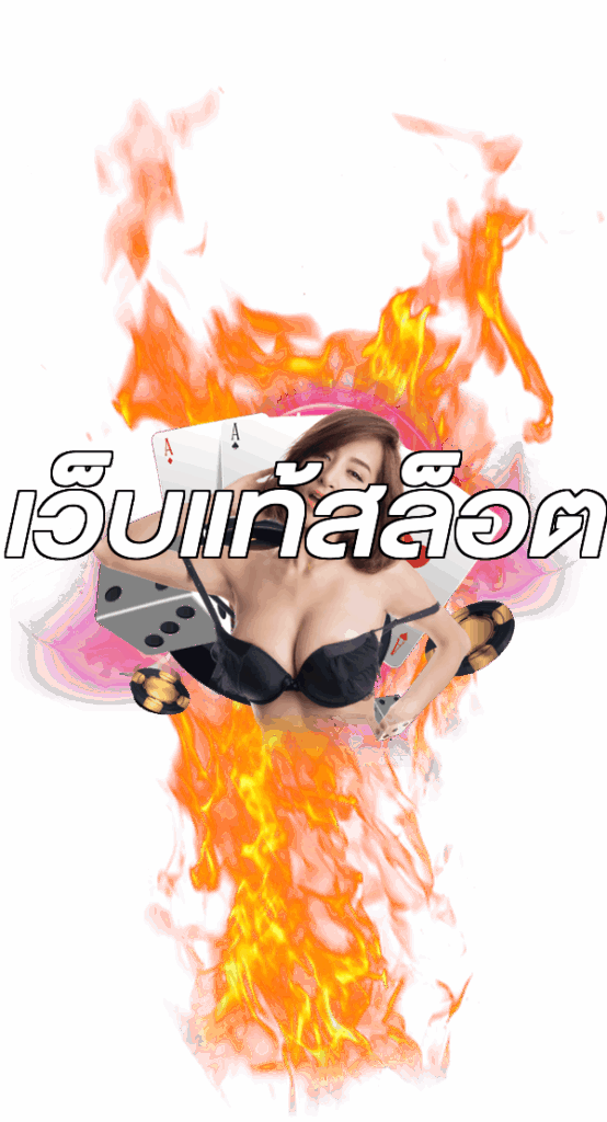 เว็บแท้สล็อต