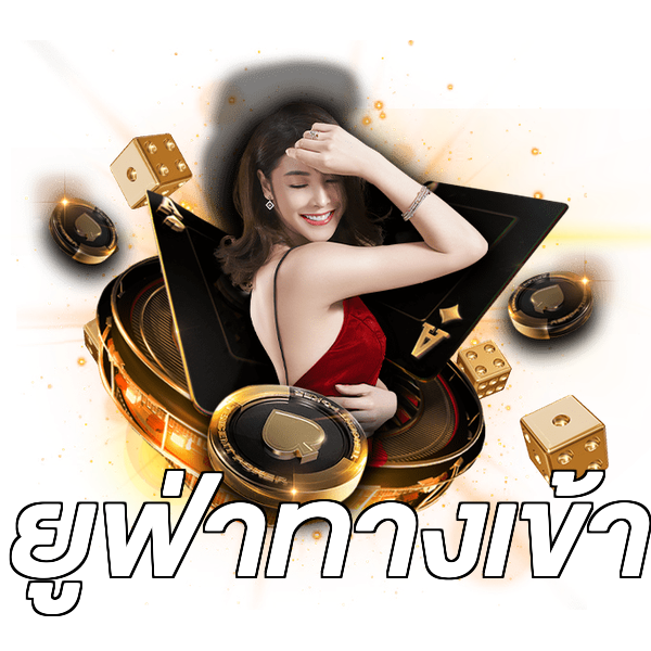 ยูฟ่าทางเข้า