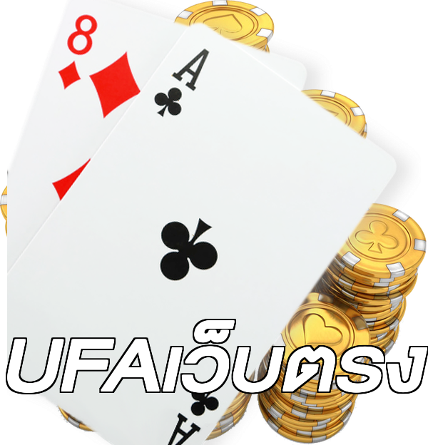 UFAเว็บตรง