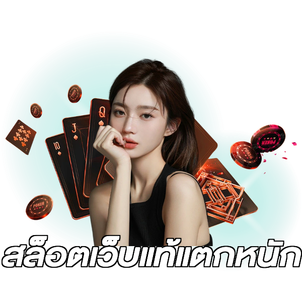 สล็อตเว็บแท้แตกหนัก