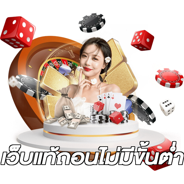 เว็บแท้ถอนไม่มีขั้นต่ํา