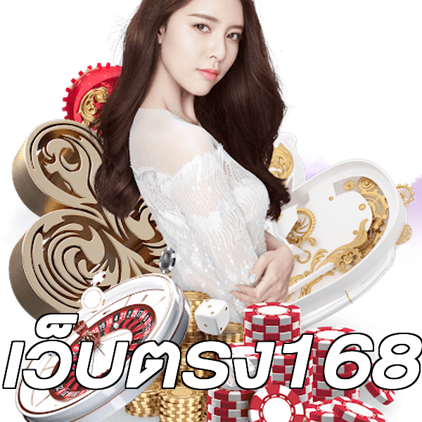 เว็บตรง168
