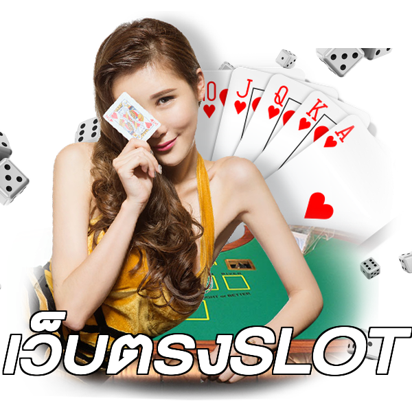เว็บตรงSLOT