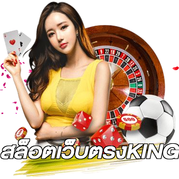 สล็อตเว็บตรงKING