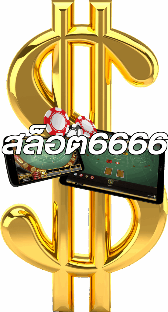สล็อต6666